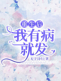 重生后我有病就發