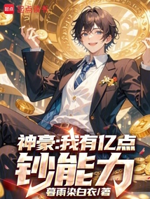 神豪：我有億點鈔能力