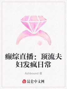 癲綜直播：頂流夫婦發瘋日常