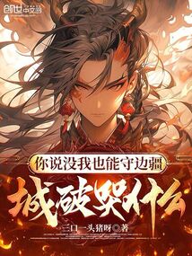 你說沒我也能守邊疆,城破哭什么