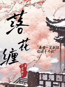 落花纏