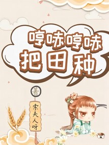 哼哧哼哧把田種