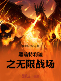 黑暗特利迦之無限戰場