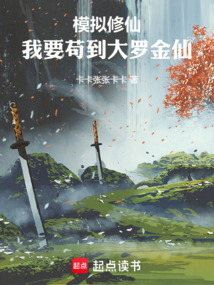 模擬修仙：我要茍到大羅金仙！
