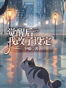 覺醒后，我改了設定