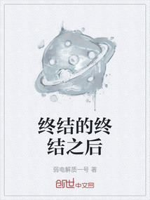 終結的終結之后