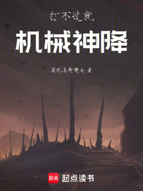 打不过就机械降神在线阅读