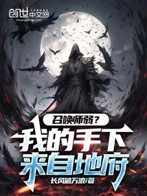 召喚師弱?我的手下來(lái)自地府!