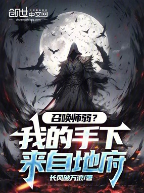 召唤师弱？我的手下来自地府！在线阅读