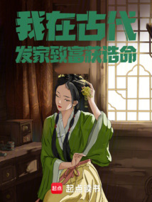 我在古代發家致富獲誥命