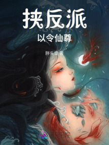 挾反派以令仙尊