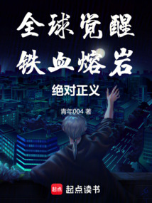 全球覺醒：鐵血熔巖，絕對(duì)正義！