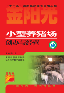 小型養豬場創辦與經營