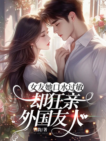 女友她口水過敏，卻狂親外國友人