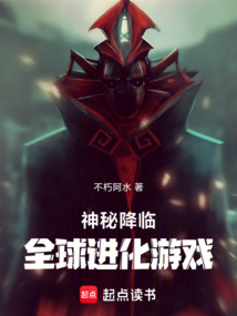 神秘降臨:全球進化游戲