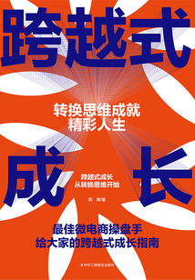 跨越式成長：轉換思維成就精彩人生