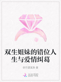 雙生姐妹的錯位人生與愛情糾葛