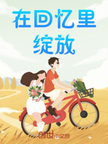 在回憶里綻放