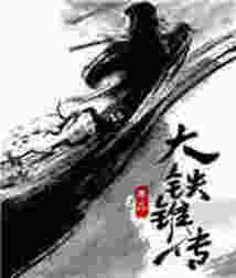 大鐵錐傳
