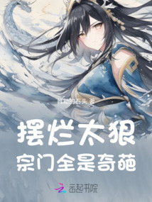 擺爛太狠，宗門(mén)全是奇葩