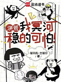 洪荒:我冥河穩(wěn)的可怕!