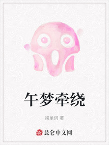 午夢牽繞