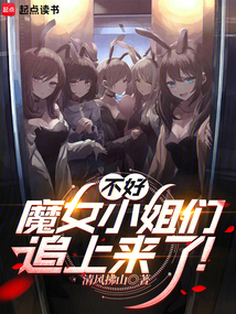 不好,魔女小姐们追上来了!
