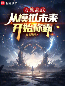萬族高武:從模擬未來開始稱霸