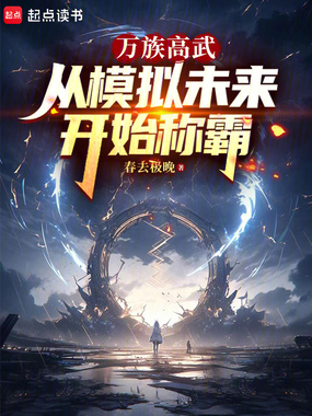 万族高武:从模拟未来开始称霸在线阅读