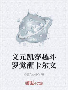 文元凯穿越斗罗觉醒卡尔文在线阅读