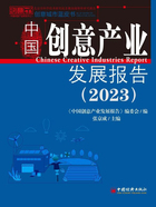 中国创意产业发展报告（2023）