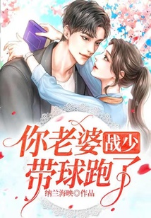 戰少，你老婆帶球跑了