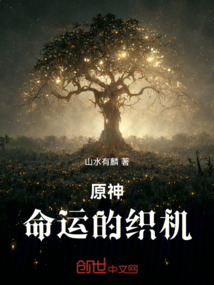 原神,命運的織機