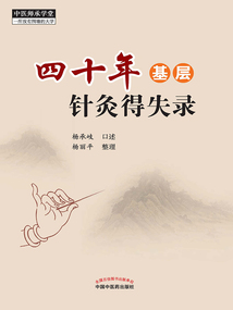 四十年基層針灸得失錄