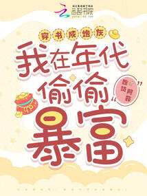 穿書成炮灰，我在年代偷偷暴富！