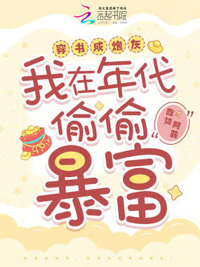 穿书成炮灰，我在年代偷偷暴富！在线阅读