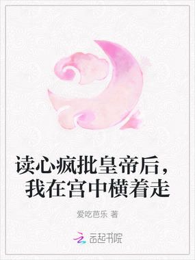 读心疯批皇帝后,我在宫中横着走在线阅读