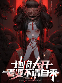 地府大開，老婆不請自來