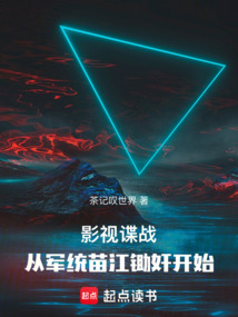 影視諜戰(zhàn),從軍統(tǒng)苗江鋤奸開始