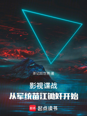 影视谍战,从军统苗江锄奸开始在线阅读