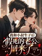 我和小叔生子后,假死的老公回来了在线阅读