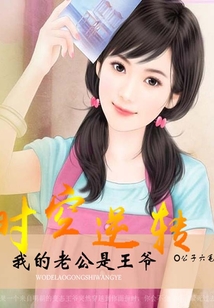 時空逆轉(zhuǎn):我的老公是王爺