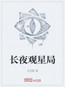 長夜觀星局