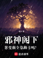 邪神阁下,您变强全靠抽卡吗?在线阅读