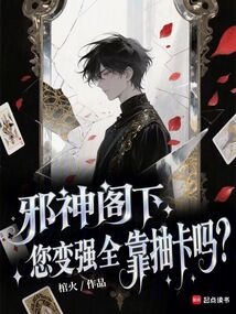 邪神閣下,您變強全靠抽卡嗎?