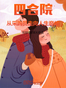 四合院：從采購員走向人生巔峰
