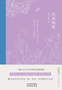 閑情偶寄