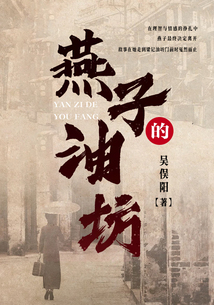 燕子的油坊
