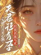 为哄白月光心愉，夫君让有孕的我表演马术在线阅读