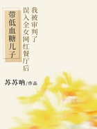 带低血糖儿子误入全女网红餐厅后,我被审判了在线阅读